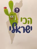הכי ישראלי - משחק קלפים
